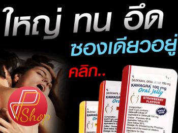ไวอากร้า ยาปลุกอารมณ์หญิง ยาปลุกอารมณ์ชาย ยาปลุกเซ็ก ยาอึด ยาทน ยาแข็ง ppshop4