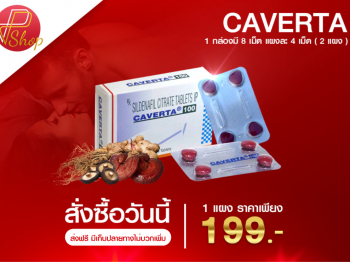 ไวอากร้า ยาปลุกอารมณ์หญิง ยาปลุกอารมณ์ชาย ยาปลุกเซ็ก ยาอึด ยาทน ยาแข็ง caverta3