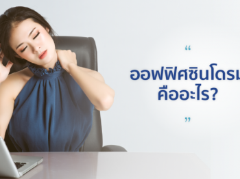 ออฟฟิตซินโดม